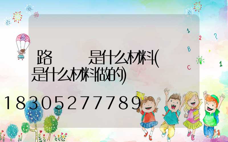 路燈燈頭是什么材料(燈頭是什么材料做的)