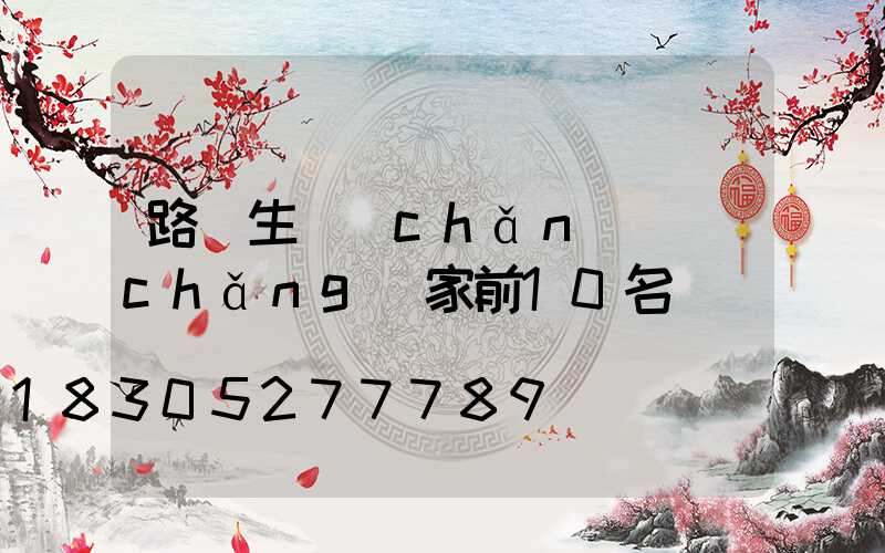 路燈生產(chǎn)廠(chǎng)家前10名