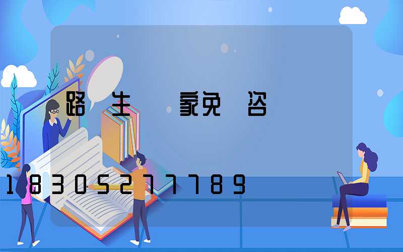 路燈生產廠家免費咨詢