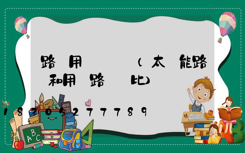 路燈用電誰買單(太陽能路燈和用電路燈對比)