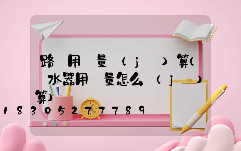 路燈用電量計(jì)算(熱水器用電量怎么計(jì)算)