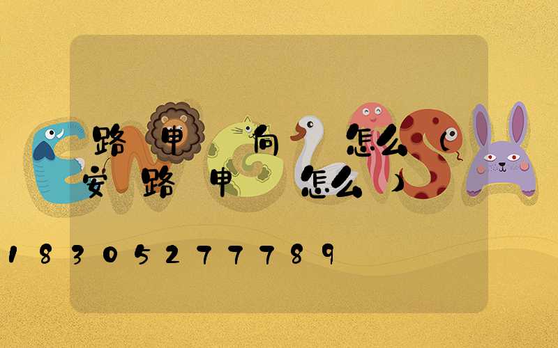 路燈申請書向領導怎么寫(安裝路燈申請書怎么寫)