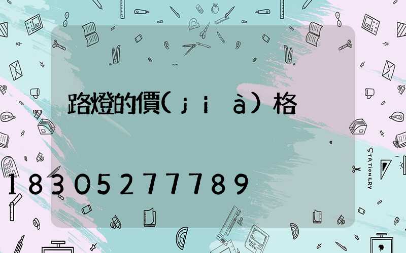 路燈的價(jià)格