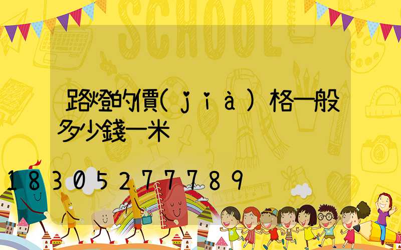 路燈的價(jià)格一般多少錢一米