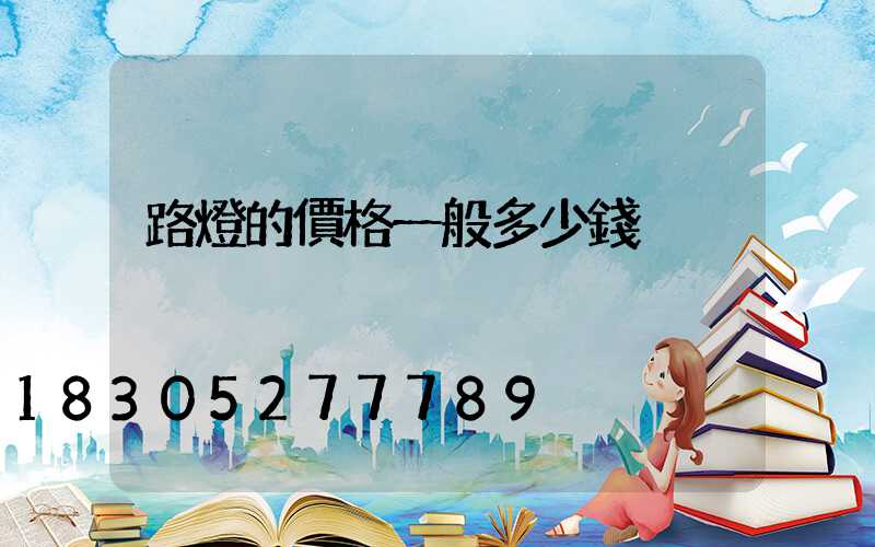 路燈的價格一般多少錢