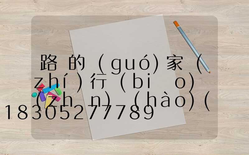 路燈的國(guó)家執(zhí)行標(biāo)準(zhǔn)號(hào)(路燈桿執(zhí)行標(biāo)準(zhǔn))