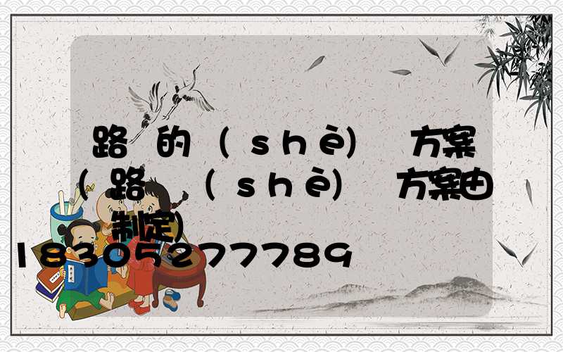 路燈的設(shè)計方案(路燈設(shè)計方案由誰制定)