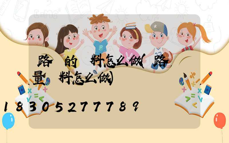 路燈的資料怎么做(路燈測量資料怎么做)