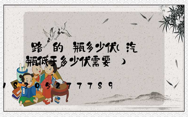 路燈的電瓶多少伏(汽車電瓶低于多少伏需要換)