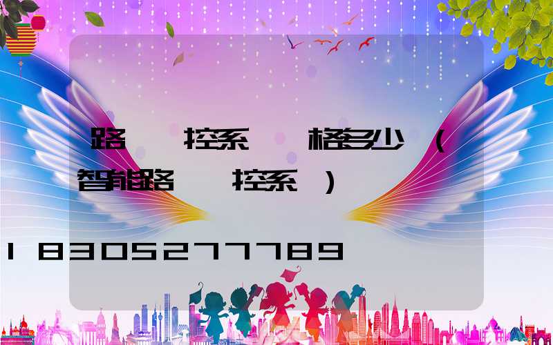 路燈監控系統價格多少錢(智能路燈監控系統)