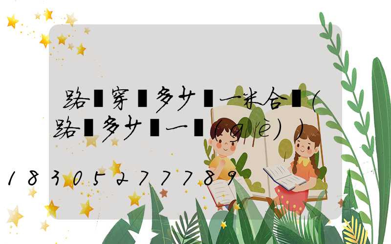 路燈穿線多少錢一米合適(路燈多少錢一個(gè))