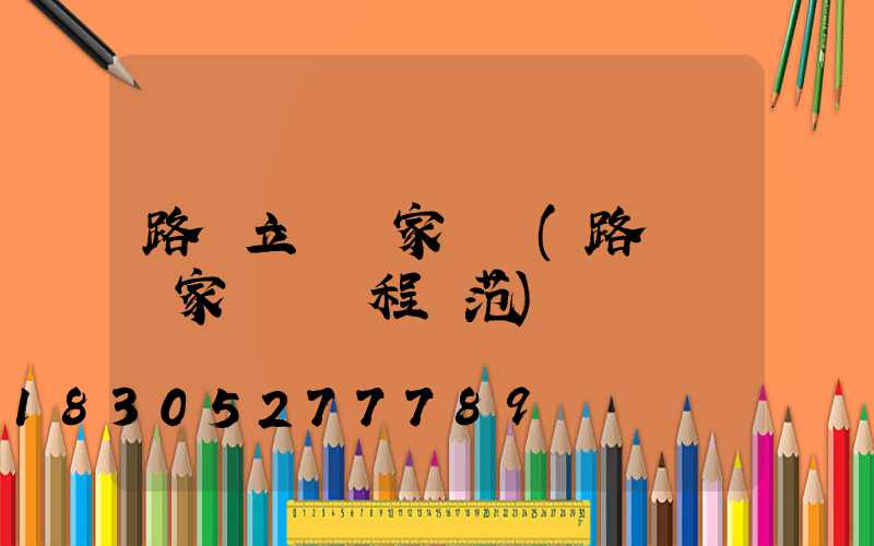 路燈立桿國家標準(路燈桿國家標準規程規范)