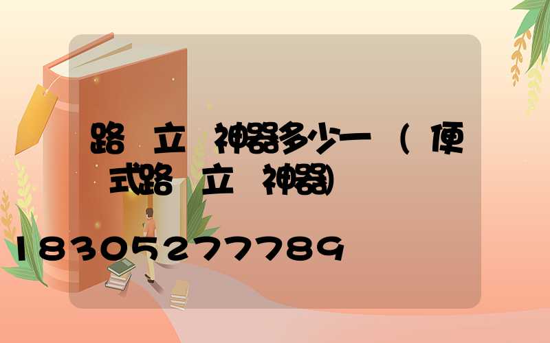 路燈立桿神器多少一個(便攜式路燈立桿神器)