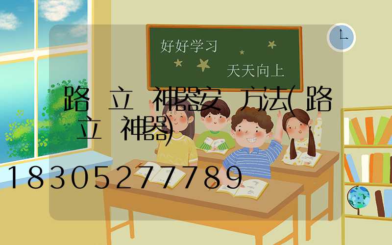 路燈立桿神器安裝方法(路燈立桿神器)