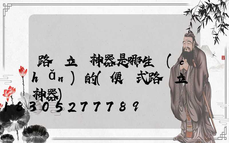 路燈立桿神器是哪生產(chǎn)的(便攜式路燈立桿神器)