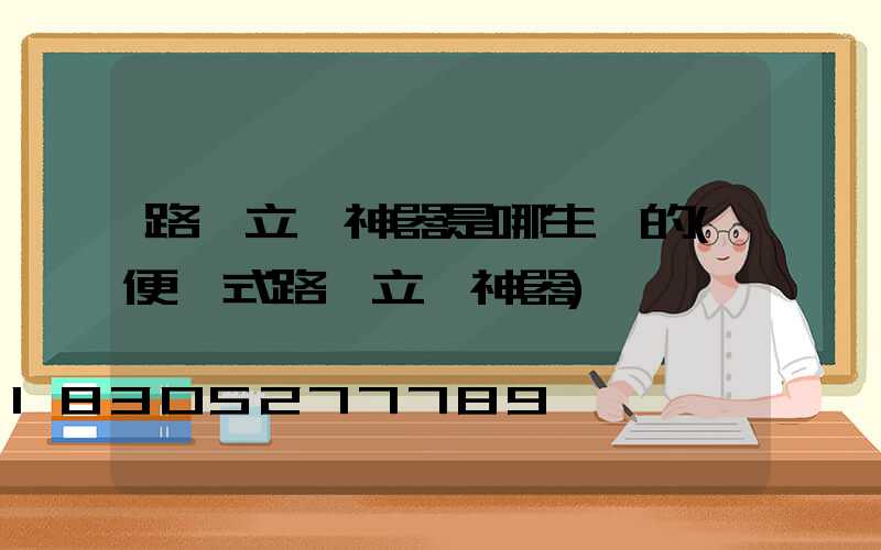 路燈立桿神器是哪生產的(便攜式路燈立桿神器)