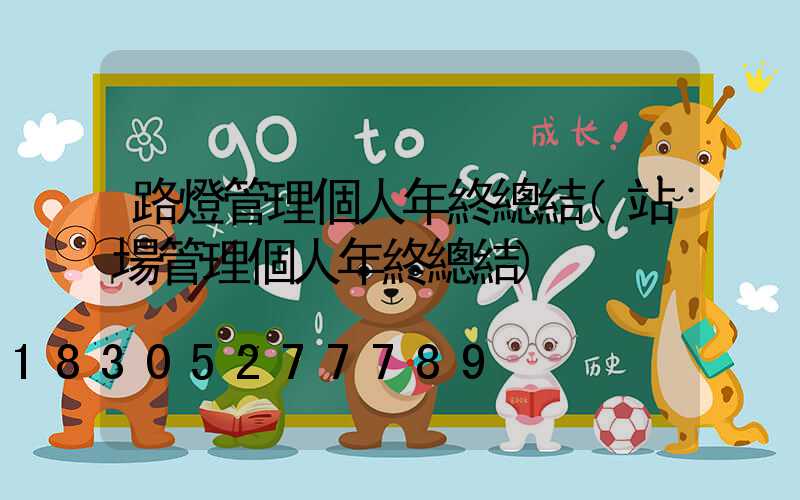 路燈管理個人年終總結(站場管理個人年終總結)