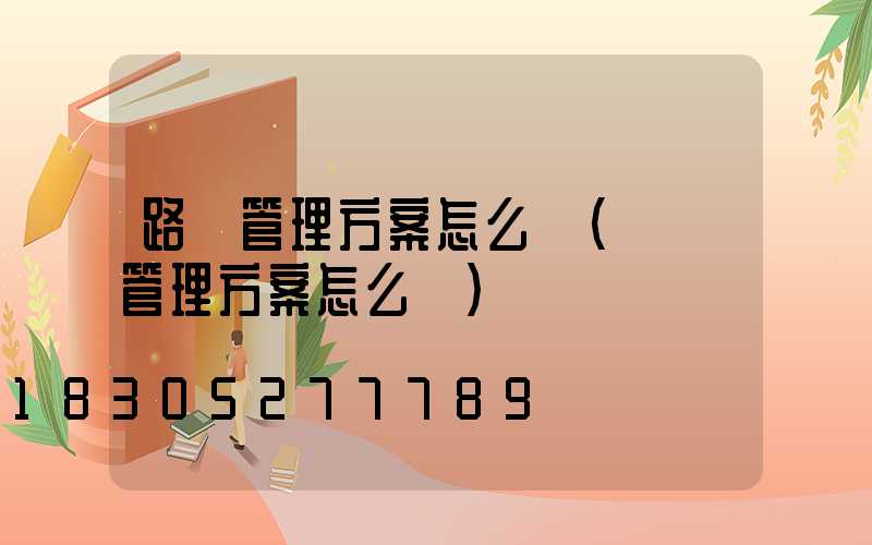 路燈管理方案怎么寫(閉環管理方案怎么寫)