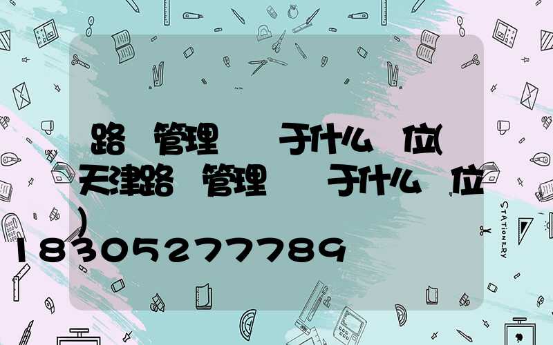 路燈管理處屬于什么單位(天津路燈管理處屬于什么單位)