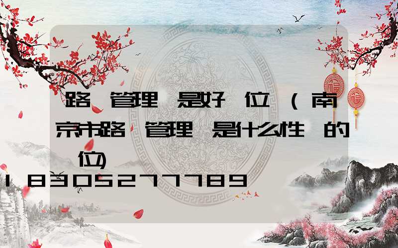 路燈管理處是好單位嗎(南京市路燈管理處是什么性質的單位)