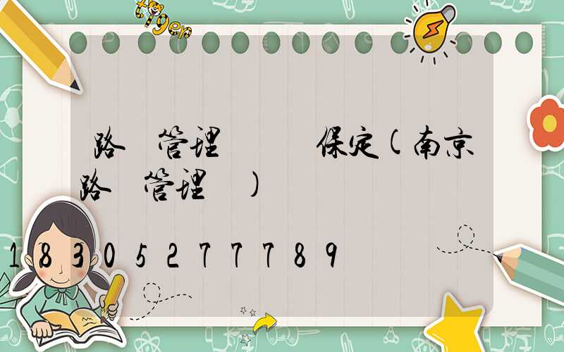 路燈管理處電話保定(南京路燈管理處)