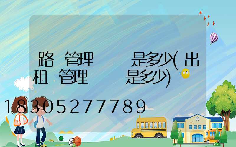 路燈管理處電話是多少(出租車管理處電話是多少)