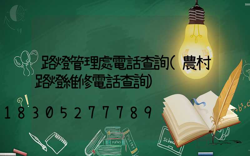 路燈管理處電話查詢(農村路燈維修電話查詢)