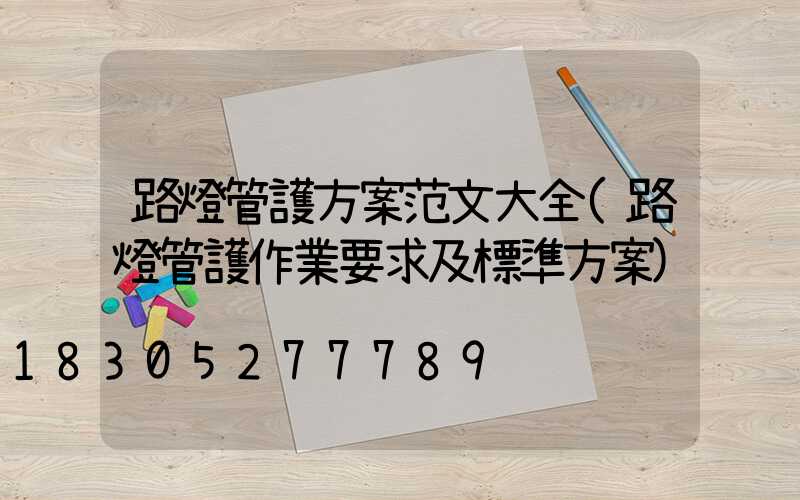 路燈管護方案范文大全(路燈管護作業要求及標準方案)