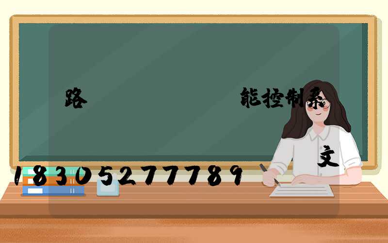 路燈節(jié)能控制系統(tǒng)設(shè)計(jì)畢業(yè)論文