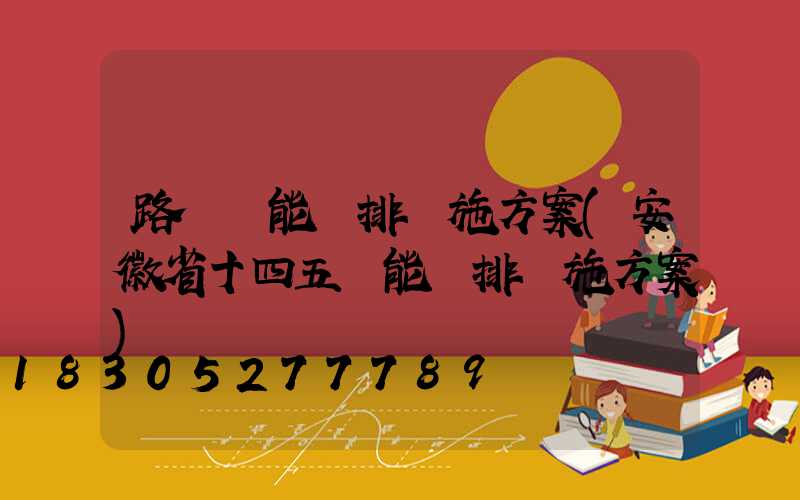 路燈節能減排實施方案(安徽省十四五節能減排實施方案)