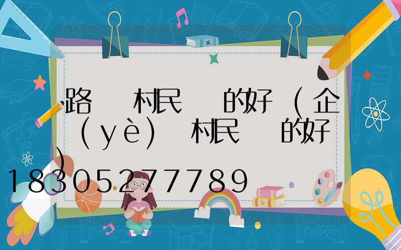 路燈給村民帶來的好處(企業(yè)給村民帶來的好處)