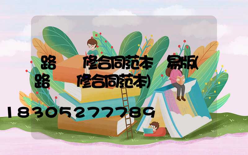 路燈維修合同范本簡易版(路燈維修合同范本)