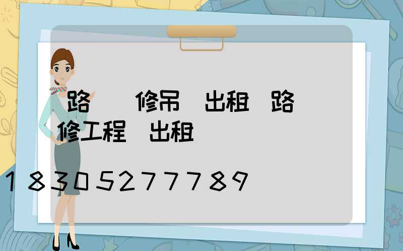 路燈維修吊車出租(路燈維修工程車出租)