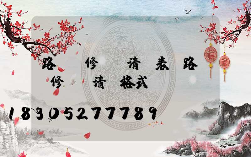 路燈維修報價清單表(路燈維修報價清單格式)