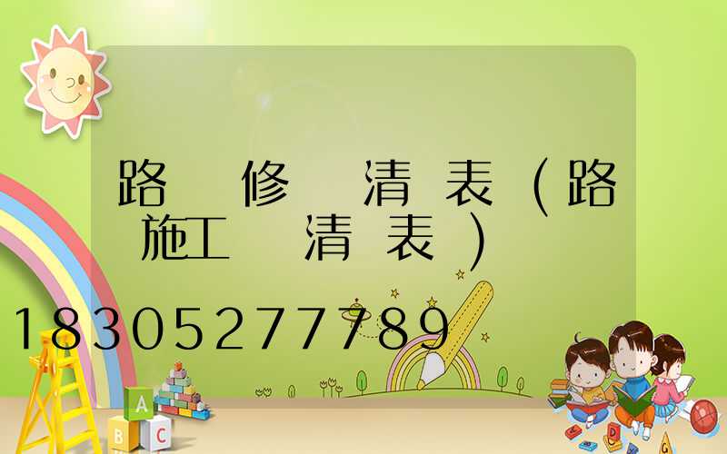 路燈維修報價清單表圖(路燈施工報價清單表圖)