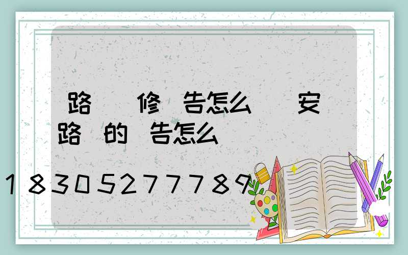 路燈維修報告怎么寫(安裝路燈的報告怎么寫)