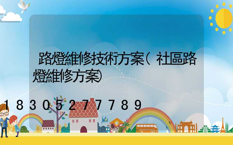 路燈維修技術方案(社區路燈維修方案)