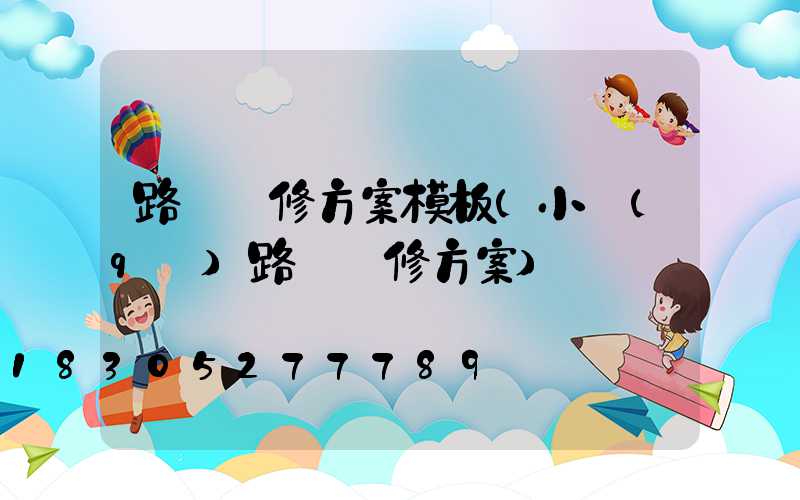 路燈維修方案模板(小區(qū)路燈維修方案)