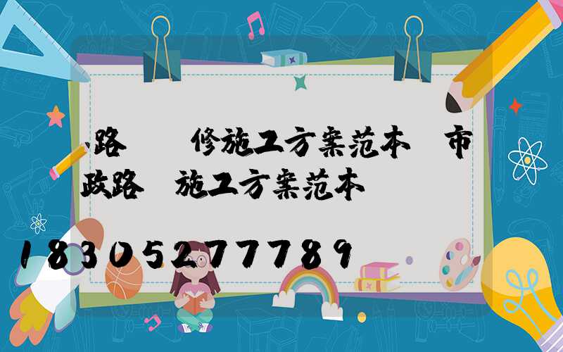 路燈維修施工方案范本(市政路燈施工方案范本)