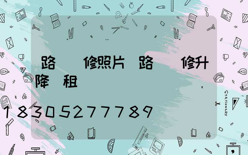 路燈維修照片(路燈維修升降車租賃)