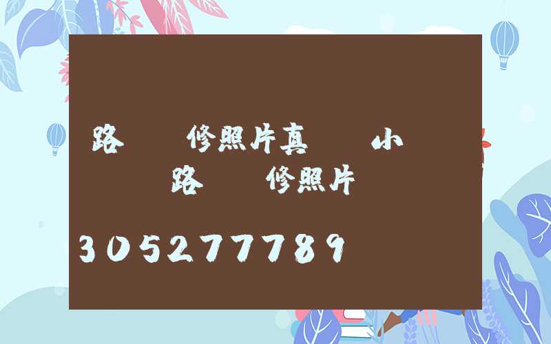 路燈維修照片真實(小區(qū)路燈維修照片)