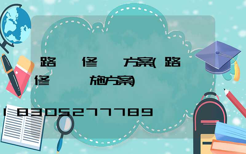 路燈維修維護方案(路燈維修維護實施方案)