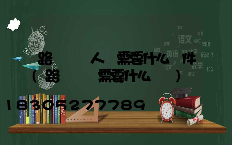 路燈維護人員需要什么證件(路燈維護需要什么資質)