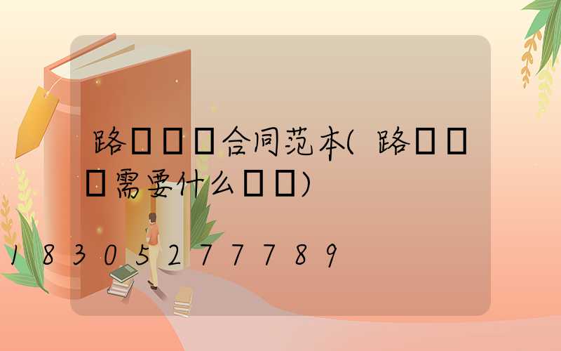 路燈維護合同范本(路燈維護需要什么資質)