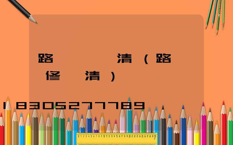 路燈維護報價清單(路燈桿維修報價清單)