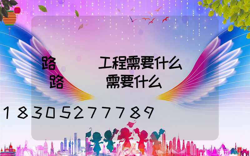 路燈維護工程需要什么資質(路燈維護需要什么資質)
