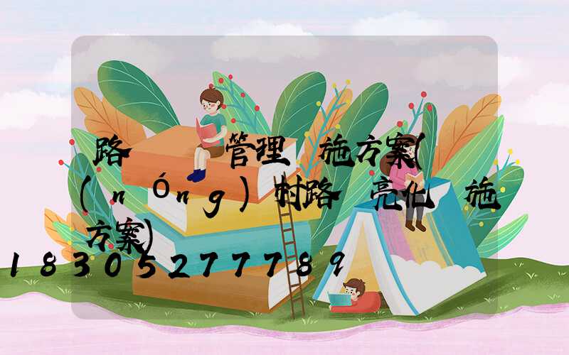 路燈維護管理實施方案(農(nóng)村路燈亮化實施方案)