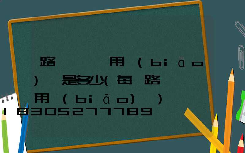 路燈維護費用標(biāo)準是多少(每桿路燈維護費用標(biāo)準)