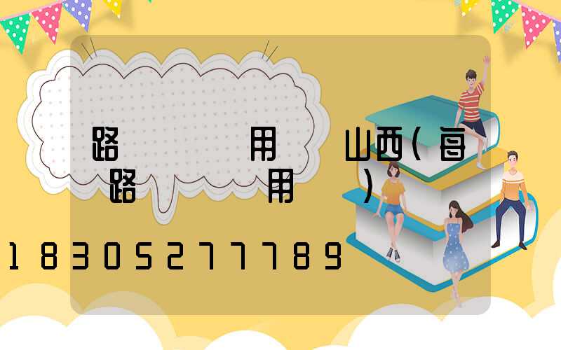 路燈維護費用標準山西(每桿路燈維護費用標準)