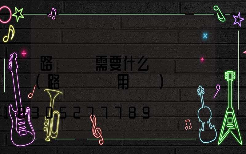 路燈維護需要什么資質證書(路燈維護費用標準)